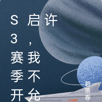S3赛季开启，我不允许