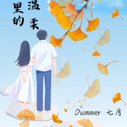 时光里的温柔