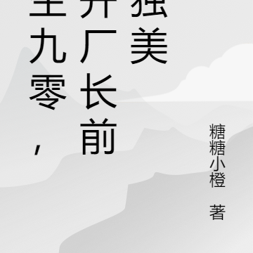 重生九零，踹开厂长前夫独美