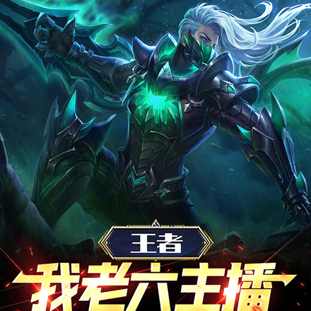 王者：我老六主播，阁下如何应对