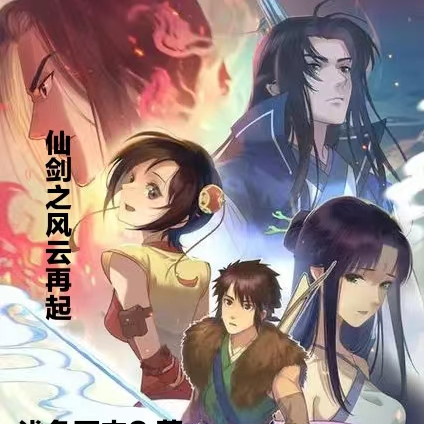 仙剑之风云再起