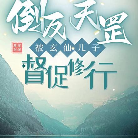 倒反天罡,我被玄仙儿子督促修行