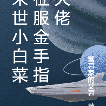 末世小白菜征服金手指大佬
