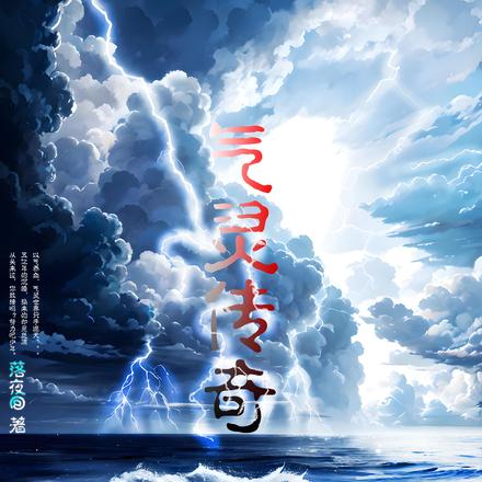 气灵传奇