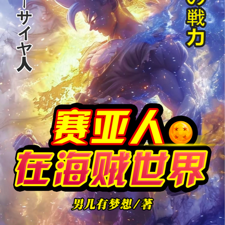 赛亚人在海贼世界