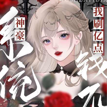 神豪系统:我刷亿点钱不过分吧?
