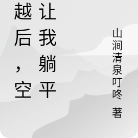 穿越后,空间让我躺平