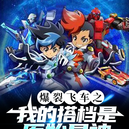 爆裂飞车：我的搭档是原始星神！