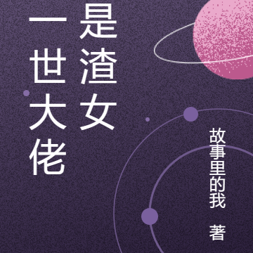 每一世大佬都是渣女