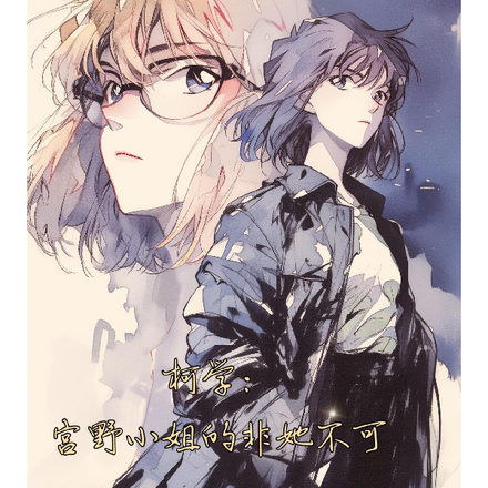 柯学：宫野小姐的非她不可