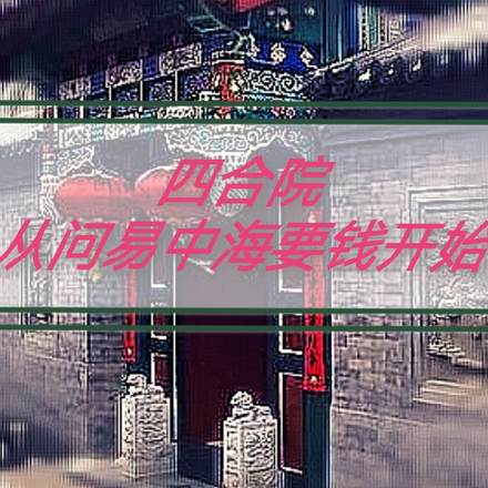 四合院:问易中海要钱开始