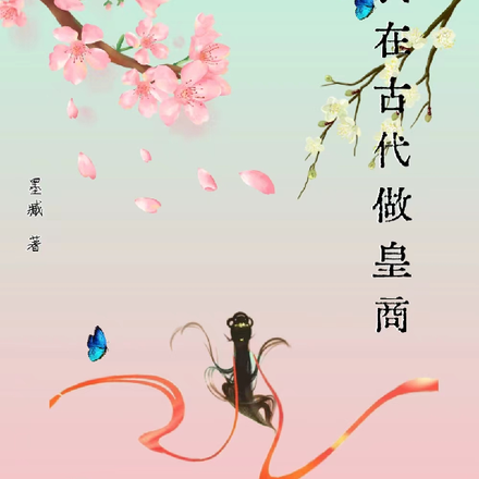 我在古代做皇商