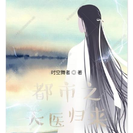 都市之天医归来