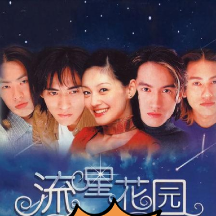 流星花园之乡村版