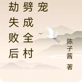 渡劫失败后被劈成全村团宠