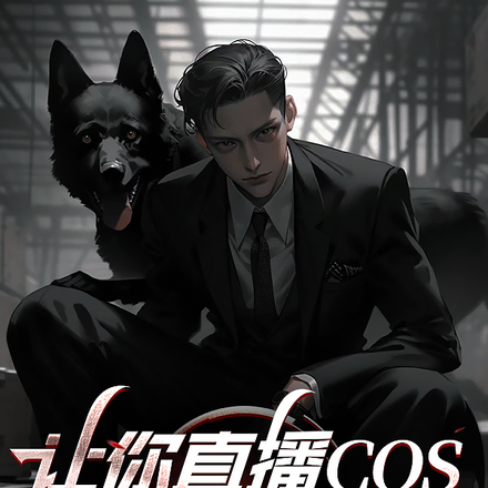 让你直播COS,你直播做法?