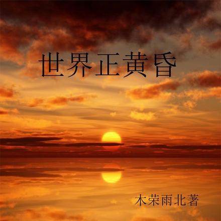 世界正黄昏