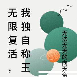 无限复活,我独自称王