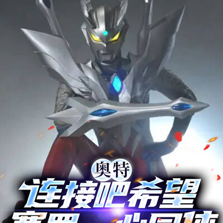 奥特:连接吧希望,赛罗一心同体