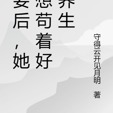 为妾后,她只想苟着好好养生