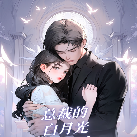 总裁的白月光回来后,我爆火了
