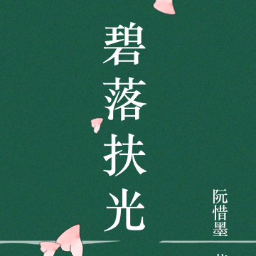 碧落间