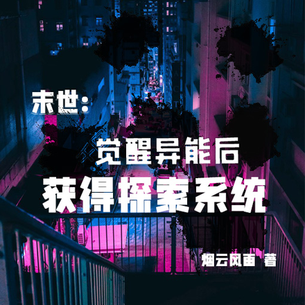 末世:觉醒异能后,获得探索系统