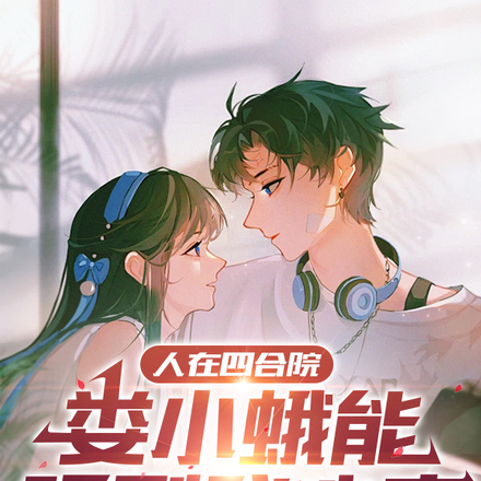 人在四合院,娄小蛾能听到我心声