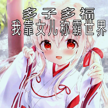 多子多福:我靠女儿称霸世界