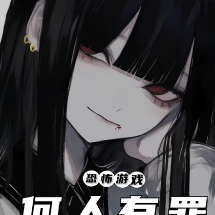 恐怖游戏:何人有罪?