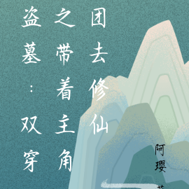 盗墓:双穿之带着主角团去修仙