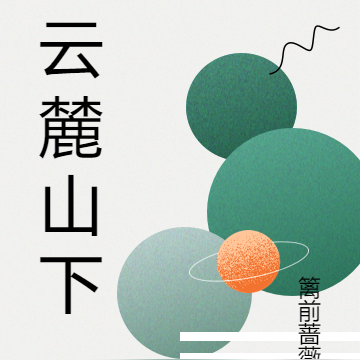 云麓山下