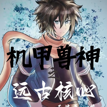 机甲兽神之远古核心