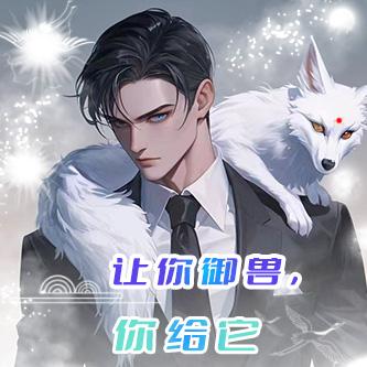 让你御兽,你给它加载洪荒模板?