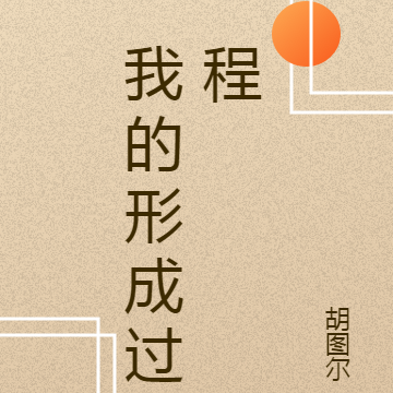 我的形成过程
