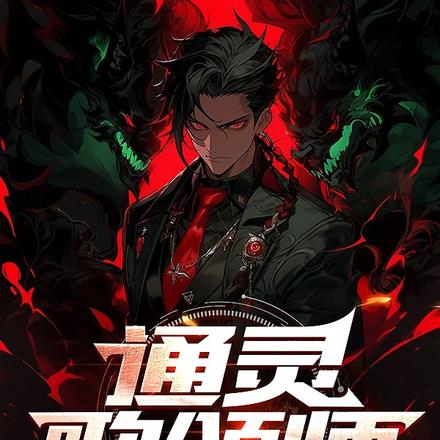 通灵歌颂师