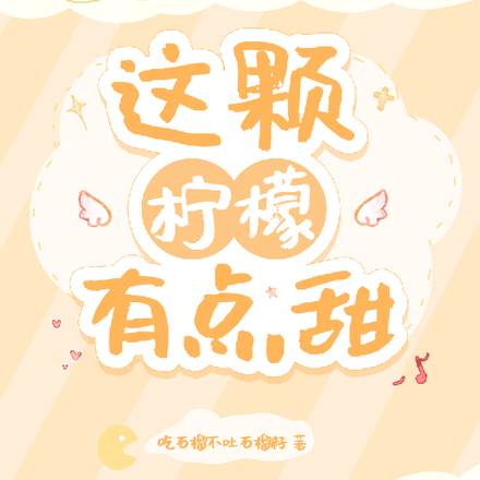 这颗柠檬有点甜