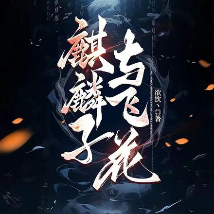 麒麟子与飞花