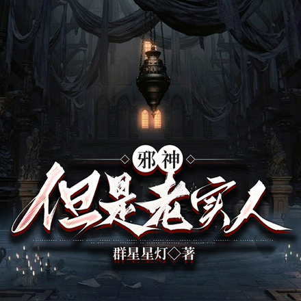 邪神,但是老实人