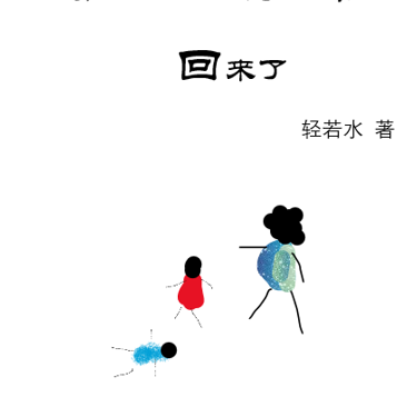 快穿途中的娘亲回来了