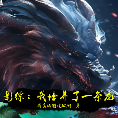 影综:我培养了一条龙