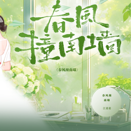 春风撞南墙