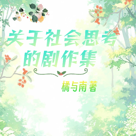 关于社会思考的剧作集