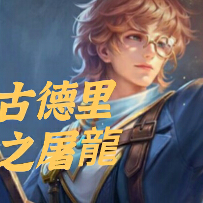 古德里之屠龙