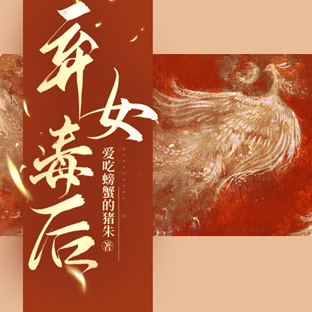弃女毒后