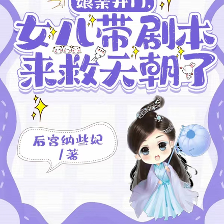 娘亲开门,女儿带剧本来救天朝了