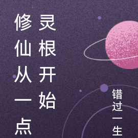 修仙从一点灵根开始
