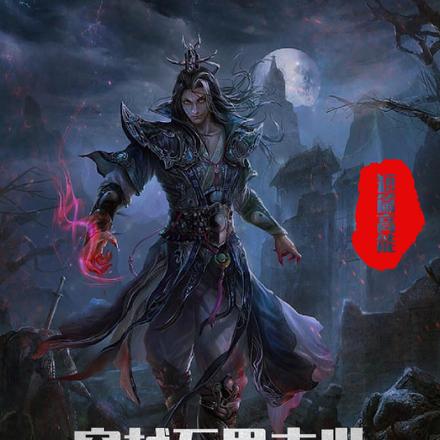 穿越万界末世,魔修的我横行天下