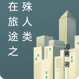 人在旅途之特殊人类