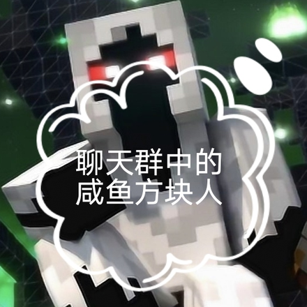 聊天群中的咸鱼方块人